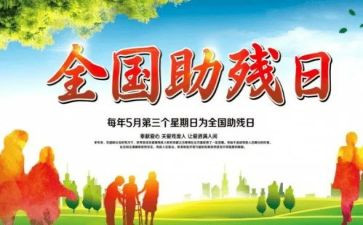 助残活动方案通用6篇