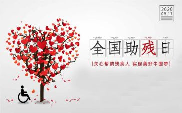 助残活动方案8篇