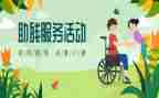领导在助残活动上的讲话稿5篇