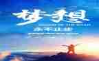 追梦优秀作文5篇
