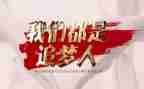 大学追梦的演讲稿6篇