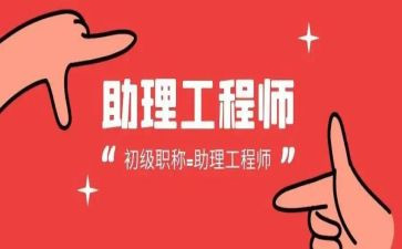 工程助理工程师工作总结通用6篇