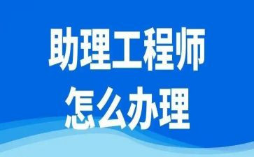 工程助理工程师工作总结7篇