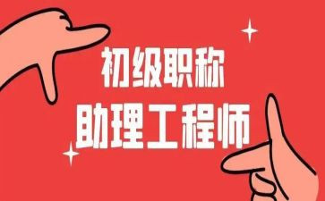 助理工程师工作总结7篇