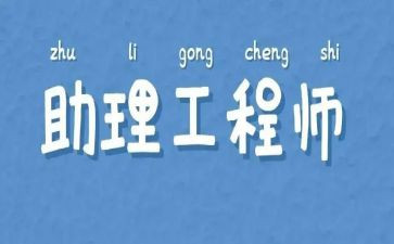 工程助理工程师工作总结优质7篇