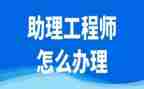 工程助理工程师工作总结7篇