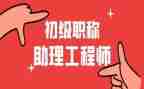 助理工程师工作总结7篇
