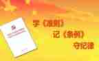 读廉洁自律准则心得体会8篇