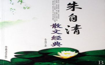 写朱自清春的读后感精选8篇