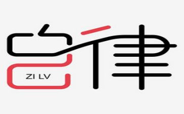 作文自律800字8篇