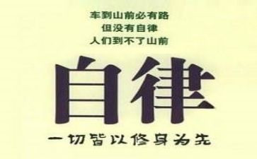 廉洁自律心得体会最新8篇