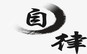 2024年廉洁自律工作总结6篇