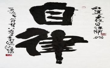 自律为话题的作文6篇
