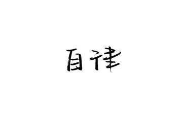 2024廉洁自律个人总结推荐8篇
