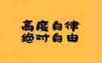 养成自律演讲稿8篇