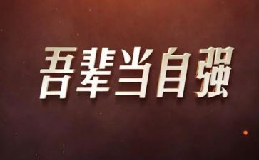 自强不息类的演讲稿通用8篇