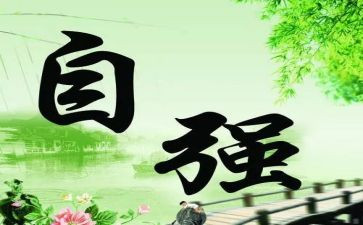 自强不息类的演讲稿6篇