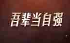 自强作文800字通用7篇