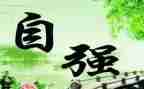 自强不息类的演讲稿6篇