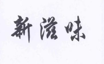 滋味作文精选8篇