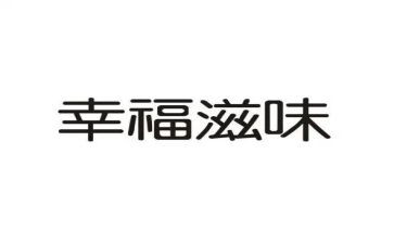 生活滋味的作文5篇