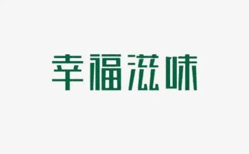 滋味作文通用5篇