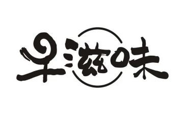 生活滋味的作文优秀6篇