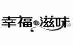 滋味作文7篇