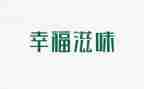 滋味作文通用5篇