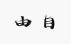 财务自由从0到1的读后感5篇