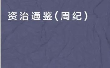 资治通鉴才的读后感6篇