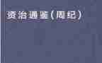 资治通鉴才的读后感6篇
