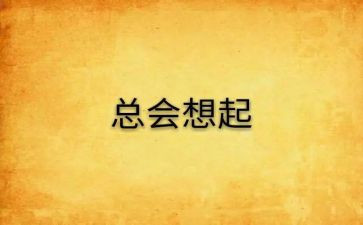 总会想起她作文精选8篇