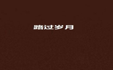 走过风雨的作文7篇