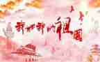 祖国的歌演讲稿通用8篇