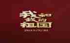祖国我心中演讲稿模板6篇