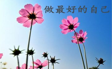 《最好的自己》读后感模板8篇