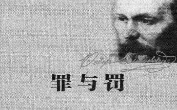 罪与罚的1000字读后感优秀8篇
