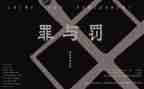 罪与罚读后感300字精选6篇
