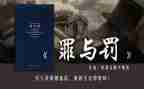 罪与罚读后感1500字优质8篇