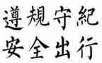 遵规守纪演讲稿6篇
