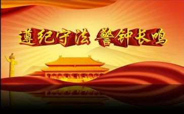 做遵纪守法的中学生演讲稿7篇