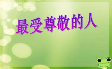 最尊敬的一个人作文最新8篇