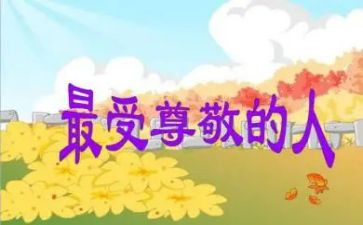谁让我尊敬作文600字8篇