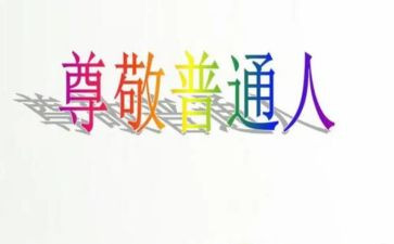 尊敬长辈的演讲稿6篇