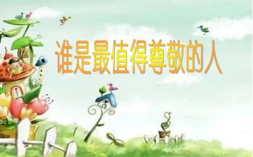 最尊敬的一个人作文优质8篇