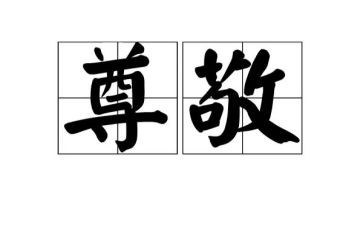 最尊敬的老师演讲稿5篇
