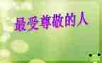 最尊敬的一个人作文最新8篇