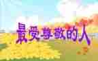 谁让我尊敬作文600字8篇