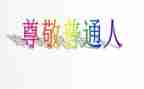 尊敬长辈的演讲稿6篇